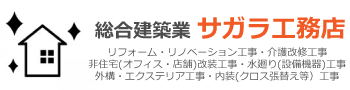総合建築業サガラ工務店